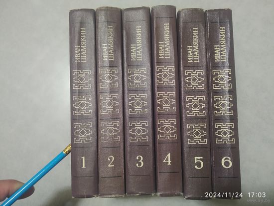 Иван Шамякин. Собрание сочинений в шести томах.