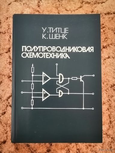 Титце, Шенк, Полупроводниковая схемотехника