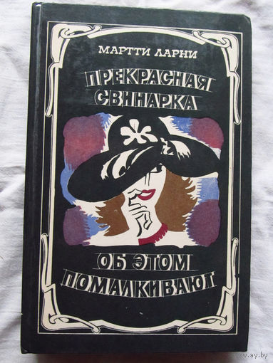 25-32 Мартти Ларни Прекрасная свинарка Об этом помалкивают Минск 1984