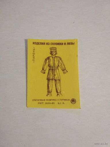 Спичечные этикетки ф.Туринск. Изделия из соломки и лозы. Парень. 1988 год