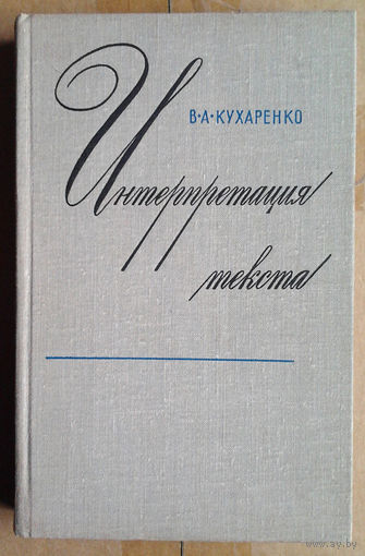Интерпретация текста