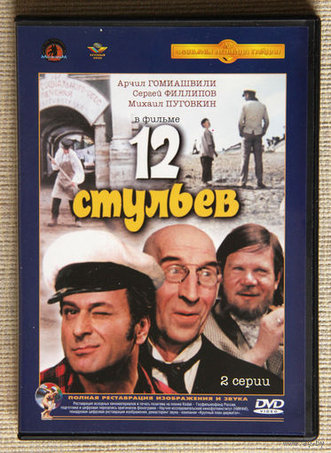 12 стульев DVD9