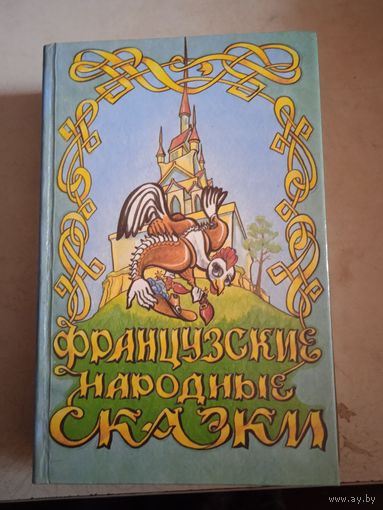 Французкие народные сказки