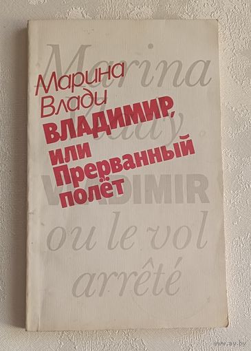 Влади Марина. Владимир, или Прерванный полет. 1989