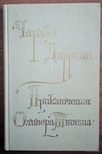 Приключение Оливера Твиста. Чарльз Диккенс. Народная асвета. 1980. 366 стр.