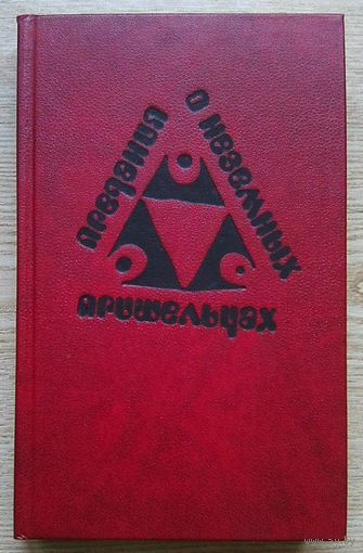 Предания о неземных пришельцах. Научно-фантастические повести и рассказы писателей ГДР