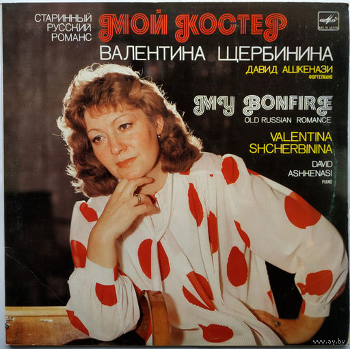 Валентина Щербинина, Давид Ашкенази – Мой Костер (Старинный Русский Романс),LP 1987