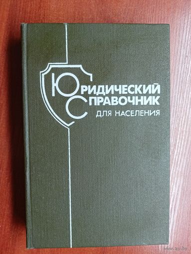 "Юридический справочник для населения"