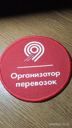 Нашивка - шеврон ,, Московский транспорт,,