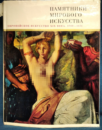 Памятники мирового искусства. Европейское искусство 19 века. 1789-1871