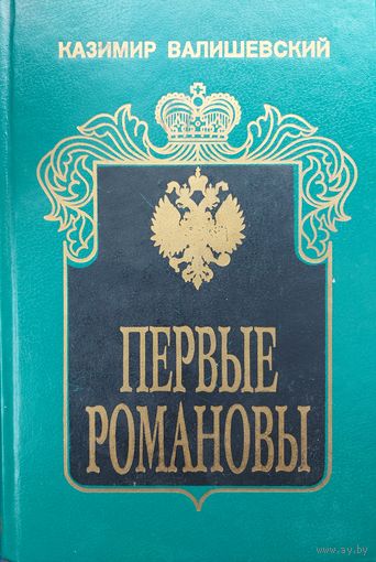 ПЕРВЫЕ РОМАНОВЫ.  О происхождении современной России