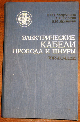 Электрические кабели, провода и шнуры. Справочник.