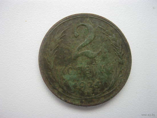 2 копейки 1924 года