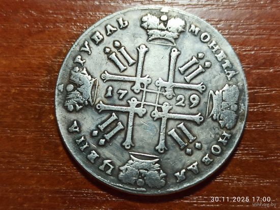 Рубль 1729 КОПИЯ монеты Петра ll с рубля