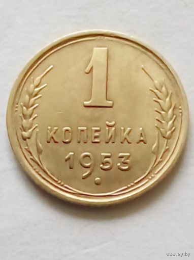 СССР 1 копейка 1953 г.(1) UNC отличная.