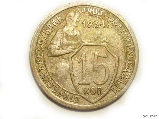 15 копеек 1934