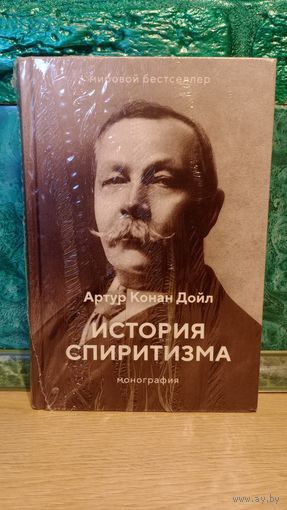 Артур Конан Дойл. Монография. История спиритизма. Медиум. Эзотерика