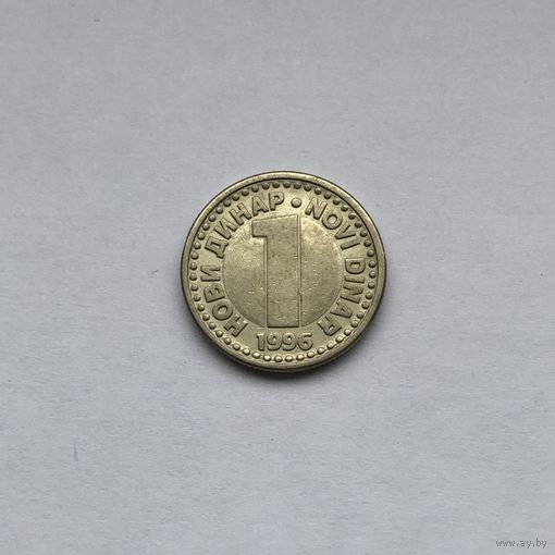1 динар 1996
