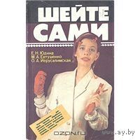 Шейте сами