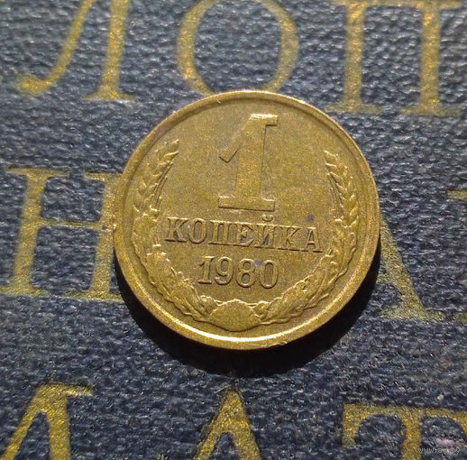 1 копейка 1980 СССР #23