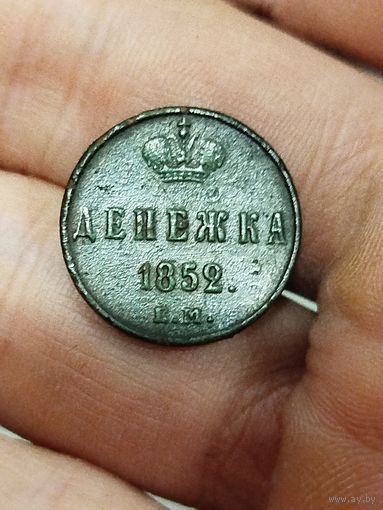 Красивая денежка 1852