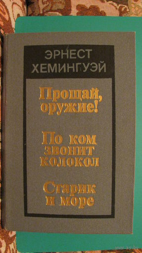 Эрнест Хемингуэй "Прощай оружие. По ком звонит колокол. Старик и море. Нужна собака - поводырь", 1987г.