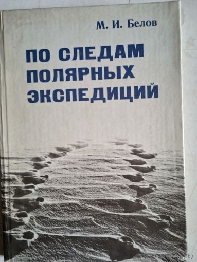 По следам полярных экспедиций