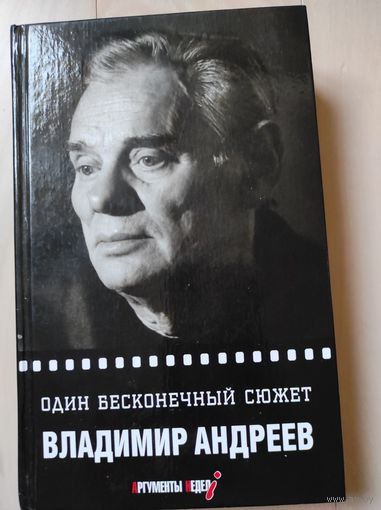 Андреев В. "Один бесконечный сюжет" (с автографом)