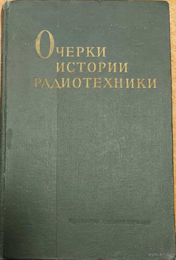 ОЧЕРКИ ИСТОРИИ РАДИОТЕХНИКИ. РЕДКОСТЬ!  1960 год