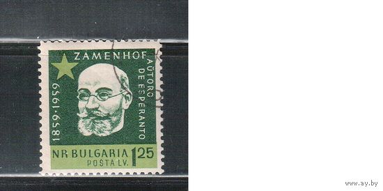 Болгария-1959, (Мих.1144) , гаш.  , Личности, Эсперанто(одиночка)