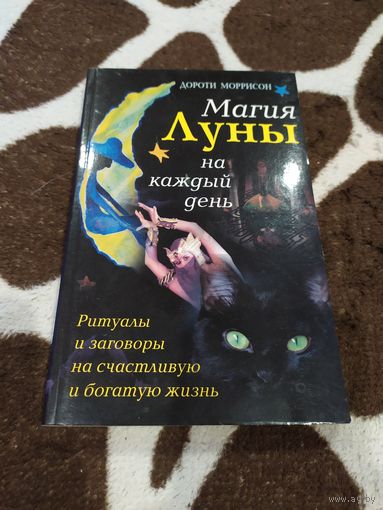 Моррисон. Магия Луны на каждый день. Ритуалы и заговоры на счастливую и богатую жизнь
