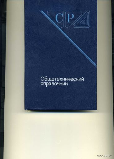 Книга Общетехнический справочник