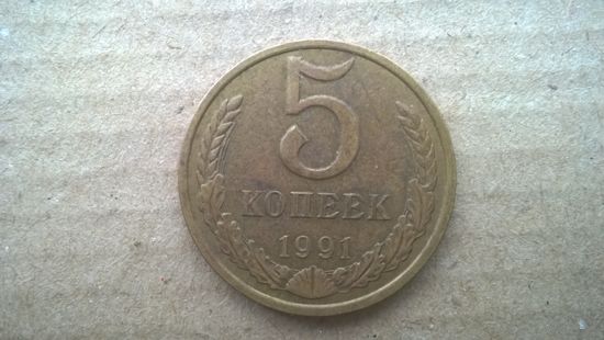 СССР 5 копеек, 1991"М". (D-85)