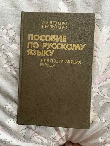 Пособие по русскому языку для поступающих в вузы