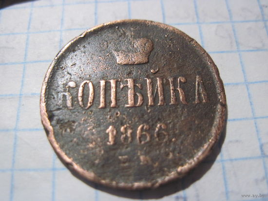 Копейка 1866 г. с рубля!