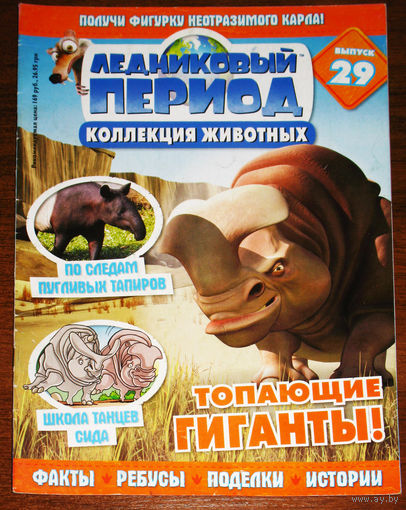 Ледниковый период номер 29