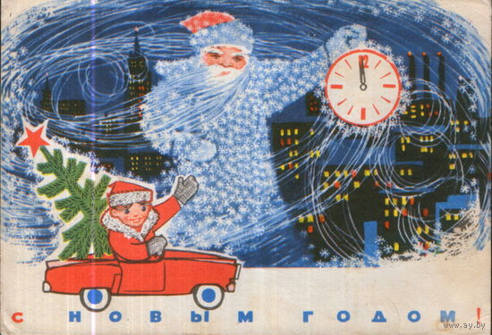 Подписанная открытка 1969г. "С Новым годом! Дед Мороз с часами" худ. Ю. Косоруков