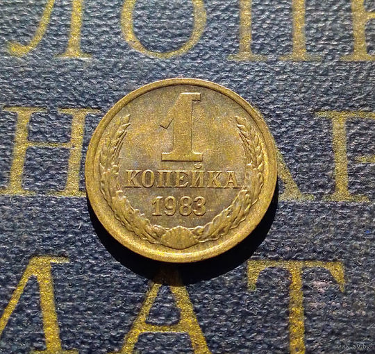 1 копейка 1983 СССР #64