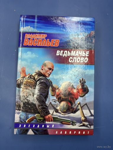 Ведьмачье слово звездный лабиринт