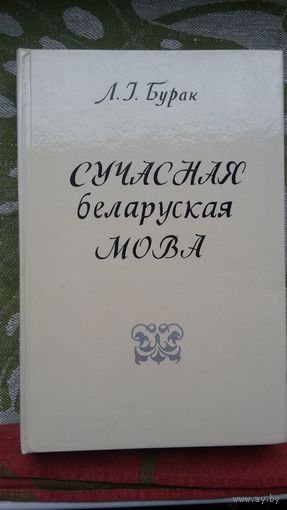 Л.І. Бурак. Сучасная беларуская мова (пад рэд. праф. Л. Шакуна): падручнік