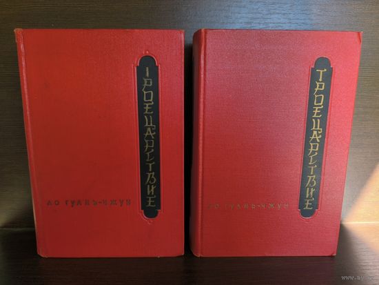 Ло Гуань-чжун Троецарствие. В 2 томах (комплект из 2-х книг) Первое издание на русском языке. 1954г.