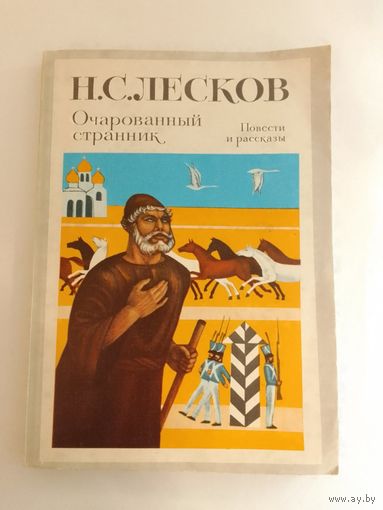 Лесков Н.С. Очарованный странник Повести и рассказы