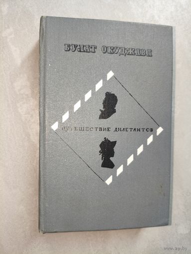 Булат Окуджава "Путешествие дилетантов"
