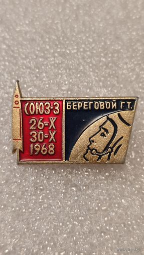 Знак значек Космонавт Г.Т.Береговой Союз-3 Космос,200 лотов с 1 рубля!!!