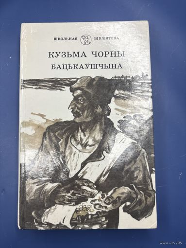 Кузьма чёрный Бацькаушчына на белорусском языке