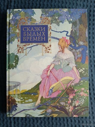 СКАЗКИ БЫЛЫХ ВРЕМЕН