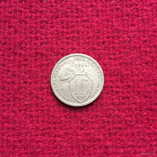 15 копеек 1933 г.