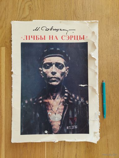 М. Савицкий. "Лічбы на сэрцы" Репродукции картин  Савицкого. Комплект.