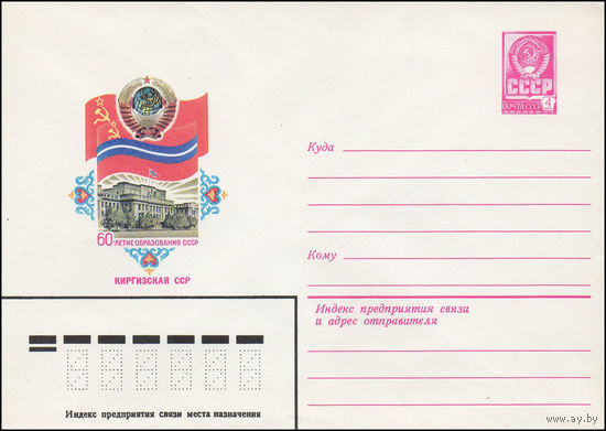 Художественный маркированный конверт СССР N 15639 (18.05.1982) 60-летие образования СССР Киргизская ССР