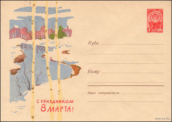 Художественный маркированный конверт СССР  N 2915 (30.12.1963) С праздником 8 Марта!